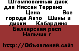 Штампованный диск для Ниссан Террано (Terrano) R15 › Цена ­ 1 500 - Все города Авто » Шины и диски   . Кабардино-Балкарская респ.,Нальчик г.
